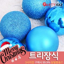 파티해 크리스마스 트리 장식 트리장식볼, B22_믹스볼장식세트8입(8cm)-블루