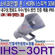 소비코(인켈) IHS-30RT 30W 방수 혼스피커 방수스피커 방진스피커 IP65 차량 선박 가로등 경고방송 군부대 가로등 CCTV방송 공장 농장등