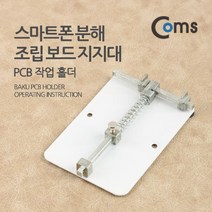 스마트폰 분해 조립 보드 지지대 PCB 작업 홀더 화이트, 1