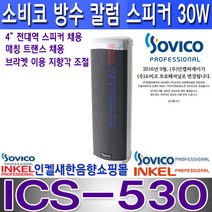 소비코(인켈) ICS-530 30W 옥외 방수 칼럼스피커 ICS530 가로등 백화점 공원 학교 건설현장 전시장 매장 카페 건설현장등 방수스피커