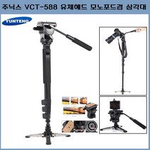 주닉스 VCT-588 유체헤드 모노포드 겸 삼각대 DSLR