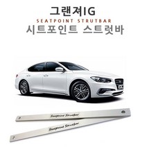 나유통 시트 포인트 스트럿바 그랜져IG 전용