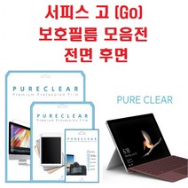 퓨어클리어 마이크로소프트 서피스 고(Go) 액정보호필름 전면 후면, 1개