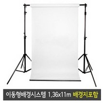 프로딘 이동형 배경시스템 BG-2200 1.36mX11m 크로마키천 배경천 크로마키배경 원단 촬영배경천 크로마천 촬영용배경천 컬러배경지 모스린배경 이동식배경지 종이배경 종이배경지