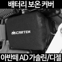 아반떼 AD 디젤배터리 보온커버/밧데리 방전보호, 1.일반형:80