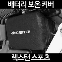 렉스턴 스포츠배터리 보온커버/밧데리 방전보호, 2.고급형:105