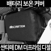 싼타페 DM 더프라임 디젤배터리 보온커버/밧데리 방전보호, 1.일반형:60