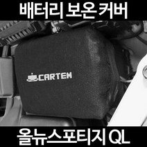 올뉴스포티지 QL배터리 보온커버/밧데리 방전보호, 2.고급형:100