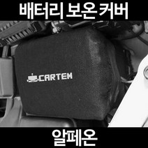 알페온배터리 보온커버/밧데리 방전보호, 2.고급형:105