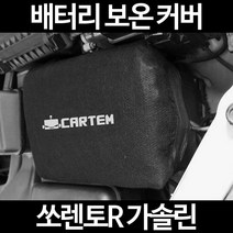 쏘렌토R 가솔린배터리 보온커버/밧데리 방전보호, 2.고급형:80