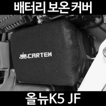 올뉴K5 JF배터리 보온커버/밧데리 방전보호, 2.고급형:40