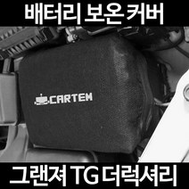 그랜져 TG 더럭셔리배터리 보온커버/밧데리 방전보호, 1.일반형:80