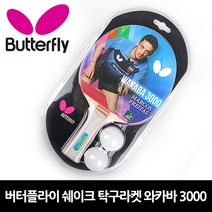 Butterfly 쉐이크 핸드 탁구 라켓 와카바 3000 보급형 연습용 레져용