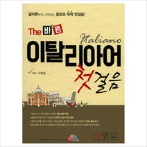 The 바른 이탈리아어 첫걸음:알파벳부터 시작하는 왕초보 독학 첫걸음!, ECKBOOKS
