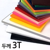 아코빅스 아크릴판 재단 3T 투명, 193_투명 55 x 65cm