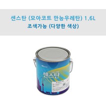 KCC정품 센스탄(만능코트 만능우레탄) 1.6L 타일화장실용 우레탄페인트 (조색), YK27J