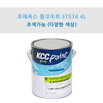 KCC 코레폭스 탑코트 ET574 4L 중방식용 선박용 에폭시상도 (조색), HF0089, 1개