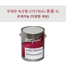 KCC정품 우레탄 속건형 공업용 UT578(A) 4L 유광 조색색상 자동차 페인트, YH431, 1개