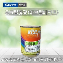 KCC 유크릴 형광페인트 1L 4L 아크릴페인트 안전표시 주의표시 발광페인트, 유크릴형광-황색 4L