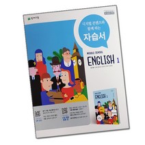 최신) 천재교육 중학교 영어 1 자습서 중학 / 중등 / 중1 1학년 천재 정사열, 중등1학년