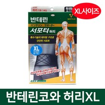 반테린코와 서포터 허리보호대XL, 1개