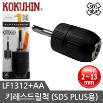 키레스드릴척 2~13mm SDS PLUS용 드릴척 전장113mm