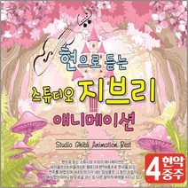 현으로듣는스튜디오지브리애니메이션(2CD)/이웃집토토로/인생의회전목마/바람이되어/이별의여름/하울의움직이는성/사은품CD증정