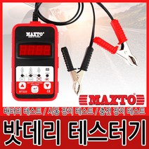 배터리 밧데리 테스터기 테스터 종합진단 전압 측정기 시스템 측정공구 테스트기, MT 밧데리 테스터기 BT-222