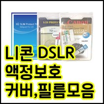 니콘 액정보호필름모음 D850 D800 D750 D610 D7200 D90등등, 니콘 D850 전용커버