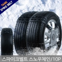 U 탱크 스파이크 벨트형 스노우체인, 10p