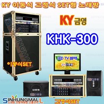 금영 KHK-300 이동식 고정식반주기 풀셋트 20년 최신형 노래방기기SET 신흥몰 세트