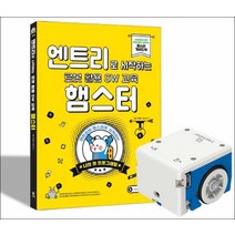 영진닷컴] 엔트리로 시작하는 로봇 활용 SW 교육 - 햄스터 + 햄스터 로봇 세트