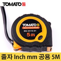 TOMATO툴 줄자 Inch mm 공용 7.5m 고급형 눈금 내마모 강화, 1개
