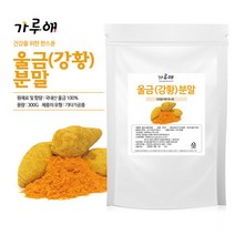가루애 울금(강황)분말