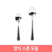 업소용 가정용 양식 스푼 숟가락 커트러리, 양식스푼(대), 1개