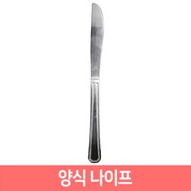 업소용 가정용 양식 나이프 양식칼 커트러리, 양식나이프, 1개