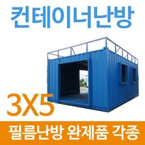 [전기필름난방]컨테이너 완제품 3x5 각종규격 바닥난방, 3x6(장판/데코마감시)