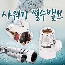 샤워기 밸브 수전 절수 수도꼭지 샤워 수도 목욕 욕실, 샤워기 절수밸브