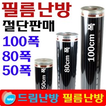 [필름난방](25cm)x50/80/100폭 전기필름난방 절단판매, (80cm폭)/25cm당