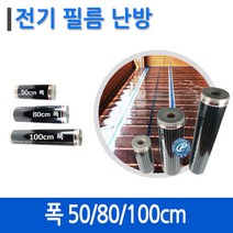 드림난방 전기난방 필름으로 겨울을 따뜻하게!, PET난방필름 폭 50cm X 50m롤판매