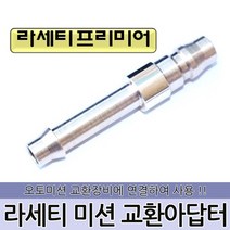 DMS 라세티 미션오일 교환아답타 D-845
