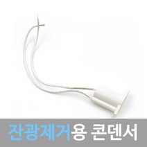 조명1번지 잔광제거용 콘덴서 LED깜빡임 방지