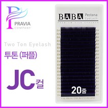 프라비아 바바 칼라속눈썹 투톤래쉬 퍼플 JC 투톤속눈썹 컬러모 속눈썹연장재료, 1개, 굵기-0.15 길이-8mm