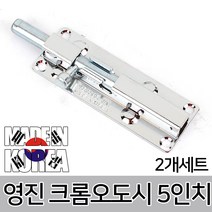 회전걸고리 자물쇠 오도시 잠금장치 경첩 열쇠 문 고리 회전 빗장 사물함, 옵션07 영진 크롬오도시 5인치 2개세트