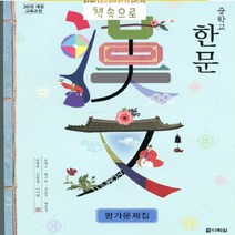 2019년 당일발송) 다락원 중학교 중등 한문 평가문제집 (중1 송재소 교과서편) - 중 1학년