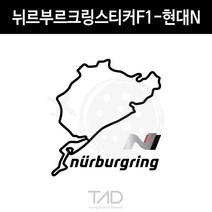 만물자동차 TaD 뉘르부르크링 스티커F1 현대N 그린헬 서킷 데칼, 적색반사