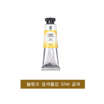 블랭코 염색물감 37ml 금색 1개 패브릭물감, 1색