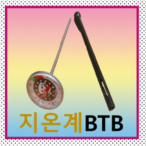 만년필온도계 BTB (지온계 아날로그온도 다용도온도계 다양한제품 온도측정), 1개