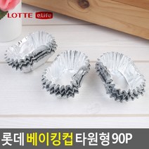 롯데 베이킹컵 타원형 90P 머핀컵 컵케익 베이킹컵 쿠킹컵 은박컵 빵틀 머핀틀 종이호일 홈베이킹컵, 1set