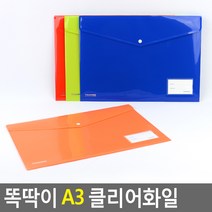 똑딱이 A3 클리어화일 똑딱이파일 A3화일케이스 똑딱이스냅화일 포켓화일 단추파일 파일정리 서류정리, 본상품선택